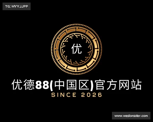 网页版优德88(中国区)官方网站